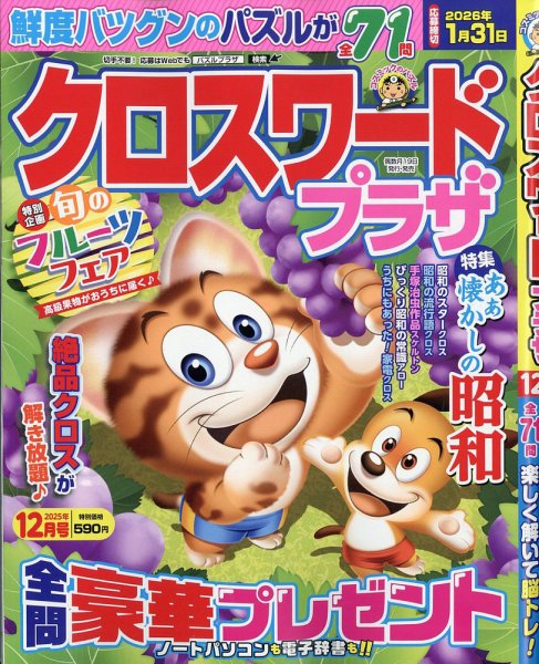 クロスワードプラザ 2025年12月号 (発売日2025年10月18日) 表紙