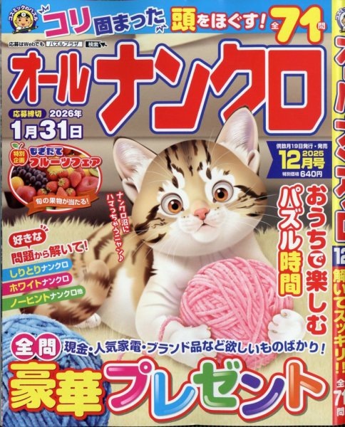 オールナンクロ 2025年12月号 (発売日2025年10月18日) 表紙