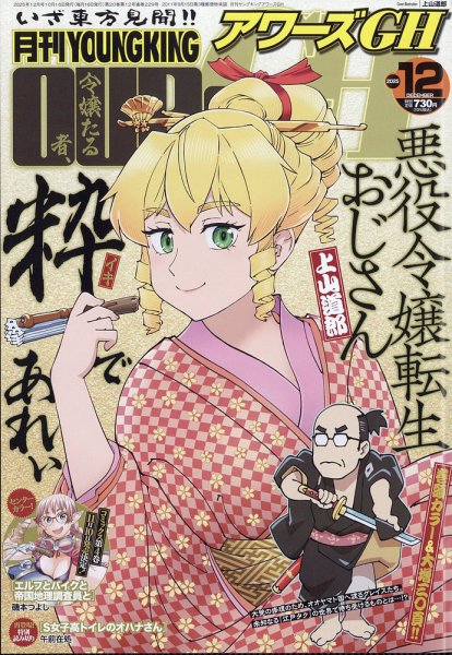 YOUNG KING OURS ＧＨ (ヤングキングアワーズ) 2025年12月号 (発売日2025年10月16日) 表紙