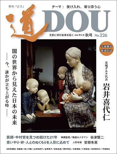 道（どう）の最新号【No.226 (発売日2025年10月20日)】| 雑誌/定期購読