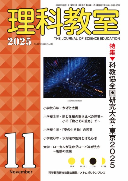 理科教室 2025年11月号 (発売日2025年10月16日) 表紙