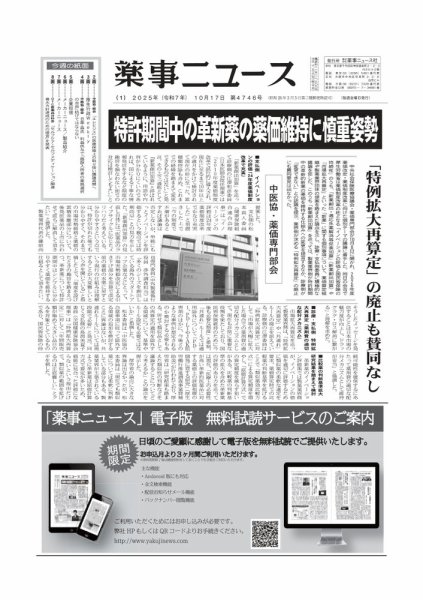 薬事ニュース 2025/10/17 (発売日2025年10月17日) 表紙