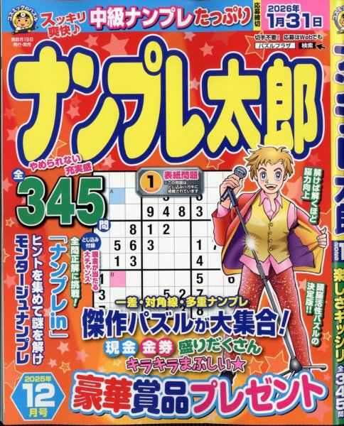 ナンプレ太郎 2025年12月号 (発売日2025年10月18日) 表紙