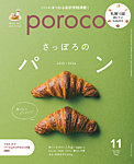 poroco（ポロコ） 2025年11月号の表紙