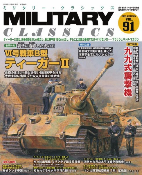 ミリタリー・クラシックス 2025年12月号 (発売日2025年10月21日) 表紙
