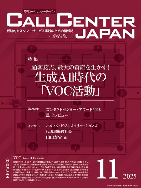 月刊コールセンタージャパン 322号 (発売日2025年10月20日) 表紙