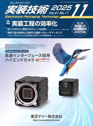 エレクトロニクス実装技術の最新号【第41巻11号 (発売日2025年10月20日
