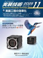 エレクトロニクス実装技術 第41巻11号 (発売日2025年10月20日) 表紙