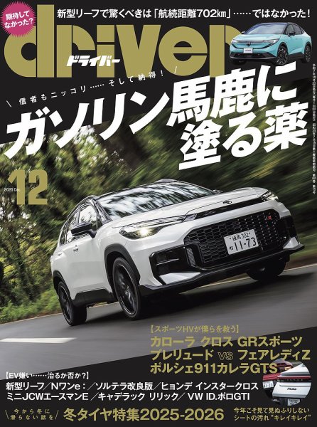 driver（ドライバー） 2025年12月号 (発売日2025年10月20日) 表紙