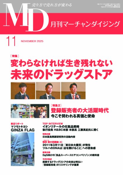 月刊マーチャンダイジング 334 (発売日2025年10月20日) 表紙