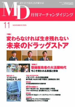 送料無料　月刊マーチャンダイジング　2020～2022年　流通業　ドラッグストア 月刊マーチャンダイジング｜定期購読17%OFF