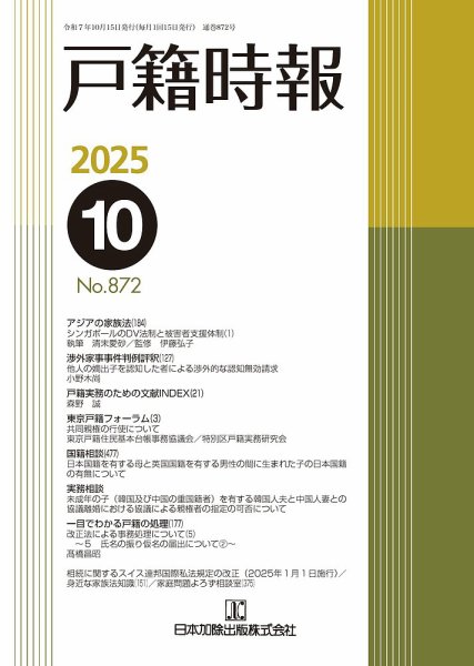 戸籍時報 872 (発売日2025年10月20日) 表紙