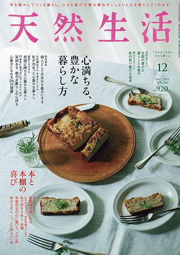 天然生活 2025年12月号 (発売日2025年10月20日) | 雑誌/電子書籍/定期