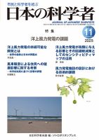 日本の科学者 2025年11月号 (発売日2025年10月20日) 表紙