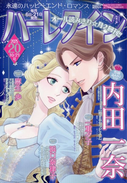 ハーレクイン 2025年10/21号 (発売日2025年10月06日) 表紙