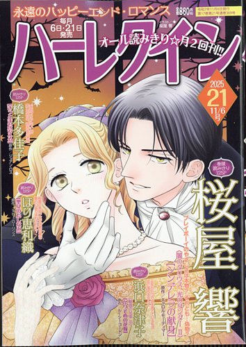 ハーレクインの最新号【2025年11/6号 (発売日2025年10月21日