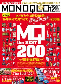 MONOQLO（モノクロ）の最新号【2025年12月号 (発売日2025年10月
