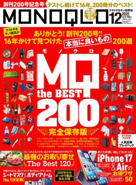 MONOQLO（モノクロ） 2025年12月号 (発売日2025年10月18日) | 雑誌