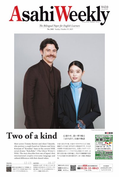 週刊英和新聞Asahi Weekly （朝日ウイークリー） 2025年10月19日号 (発売日2025年10月17日) 表紙