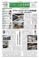 リフォーム産業新聞 25/10/20発行号 表紙