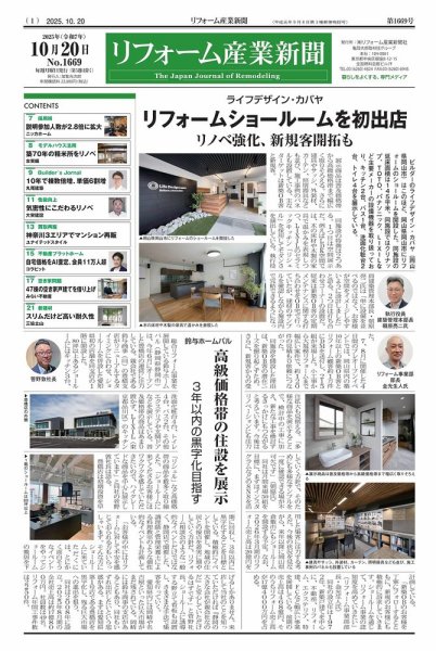 リフォーム産業新聞 25/10/20発行号 (発売日2025年10月20日) 表紙
