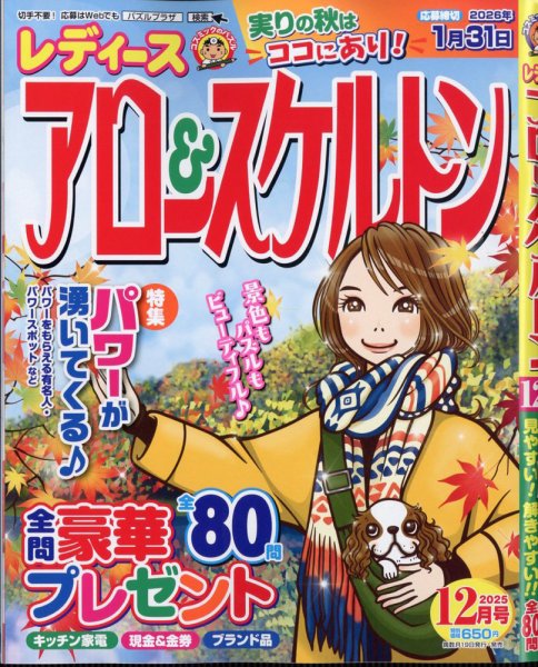 レディース アロー&スケルトン 2025年12月号 (発売日2025年10月18日) 表紙
