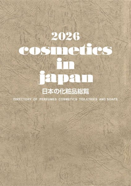 Cosmetics in Japan 2026年 (発売日2025年10月20日) 表紙