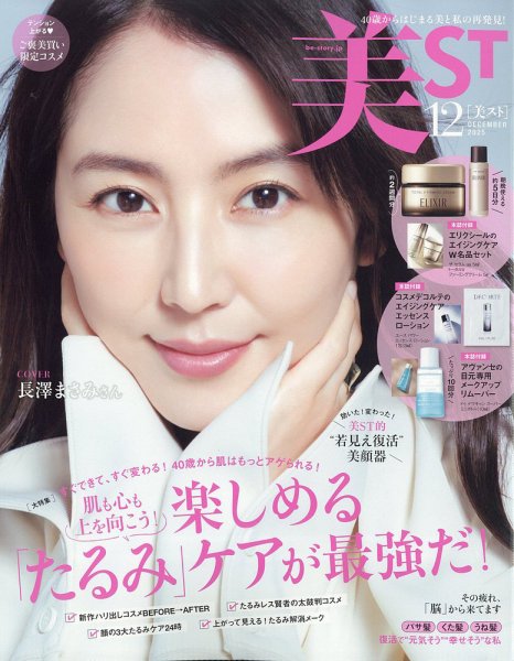 美ST（美スト） 2025年12月号 (発売日2025年10月17日) | 雑誌/定期購読
