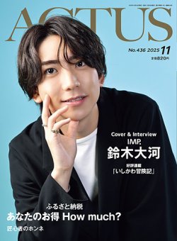 月刊北國アクタス 2025年11月号 (発売日2025年10月20日) 表紙