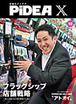PiDEA X（ピデア エックス） Vol.230の表紙