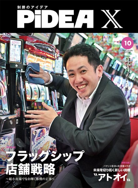 PiDEA X（ピデア エックス） Vol.230 (発売日2025年10月20日) 表紙