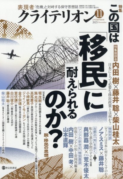 表現者クライテリオン 2025年11月号 (発売日2025年10月16日) 表紙