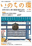 いのちの環 No.188の表紙
