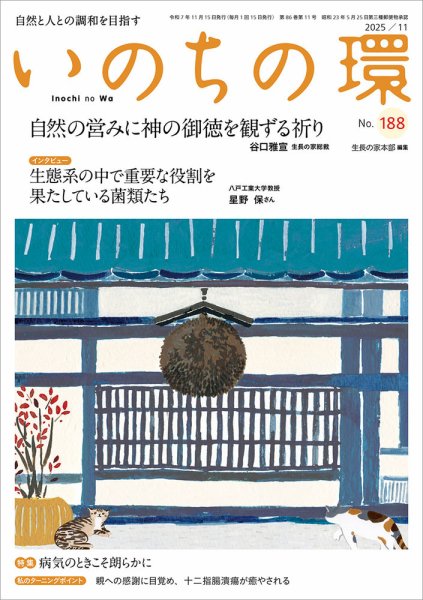 いのちの環 No.188 (発売日2025年10月20日) 表紙