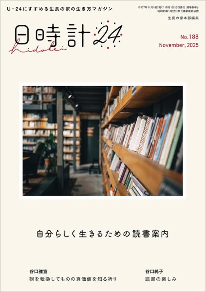 日時計24 No.188 (発売日2025年10月20日) 表紙