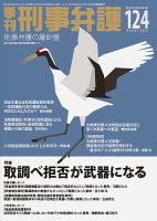 季刊 刑事弁護のバックナンバー | 雑誌/電子書籍/定期購読の予約