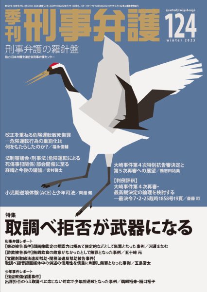 季刊 刑事弁護 124号 (発売日2025年10月20日) 表紙