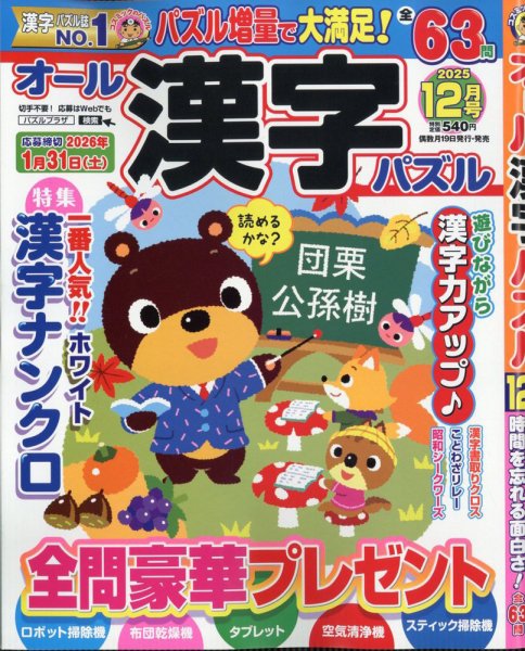 オール漢字パズル 2025年12月号 (発売日2025年10月18日) 表紙