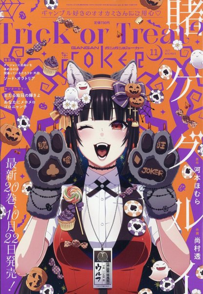 月刊 ガンガンJOKER (ジヨーカー) 2025年11月号 (発売日2025年10月22日) 表紙