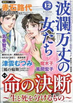 波乱万丈の女たち 2025年12月号 (発売日2025年10月17日) 表紙