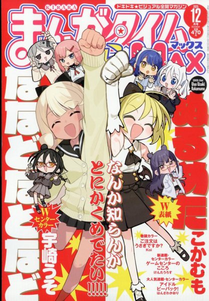 まんがタイムきらら MAX (マックス) 2025年12月号 (発売日2025年10月18日) 表紙