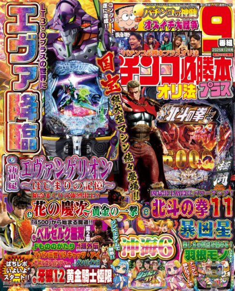 パチンコ必勝本プラス 2025年12月号 (発売日2025年10月20日) 表紙