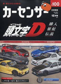 カーセンサー首都圏版 2025年12月号 (発売日2025年10月20日) 表紙