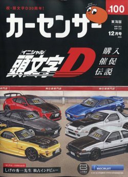 カーセンサー東海版 2025年12月号 (発売日2025年10月20日) 表紙