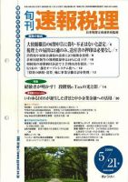旬刊　速報税理 2004年5月21日号 表紙