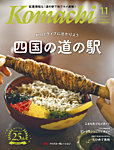 愛媛こまち 2025年11月号の表紙
