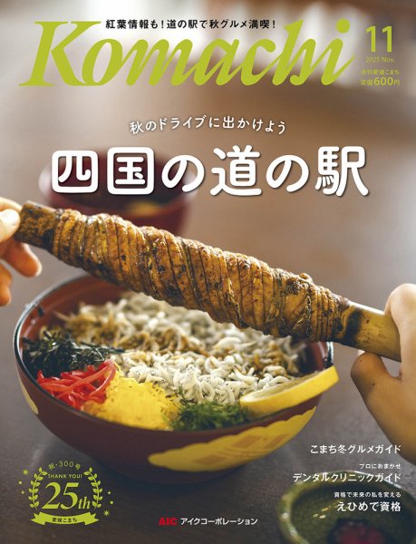 愛媛こまち 2025年11月号 (発売日2025年10月20日) 表紙