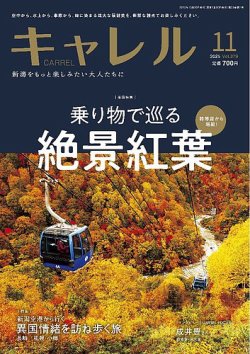 月刊 CARREL（キャレル） 2025年11月号 (発売日2025年10月20日) 表紙