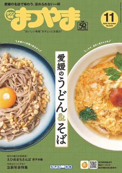 タウン情報まつやま 11月号 (発売日2025年10月20日) 表紙