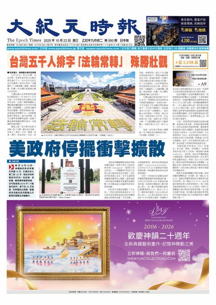 大紀元時報　中国語新聞  2025年10月22日発売号 表紙